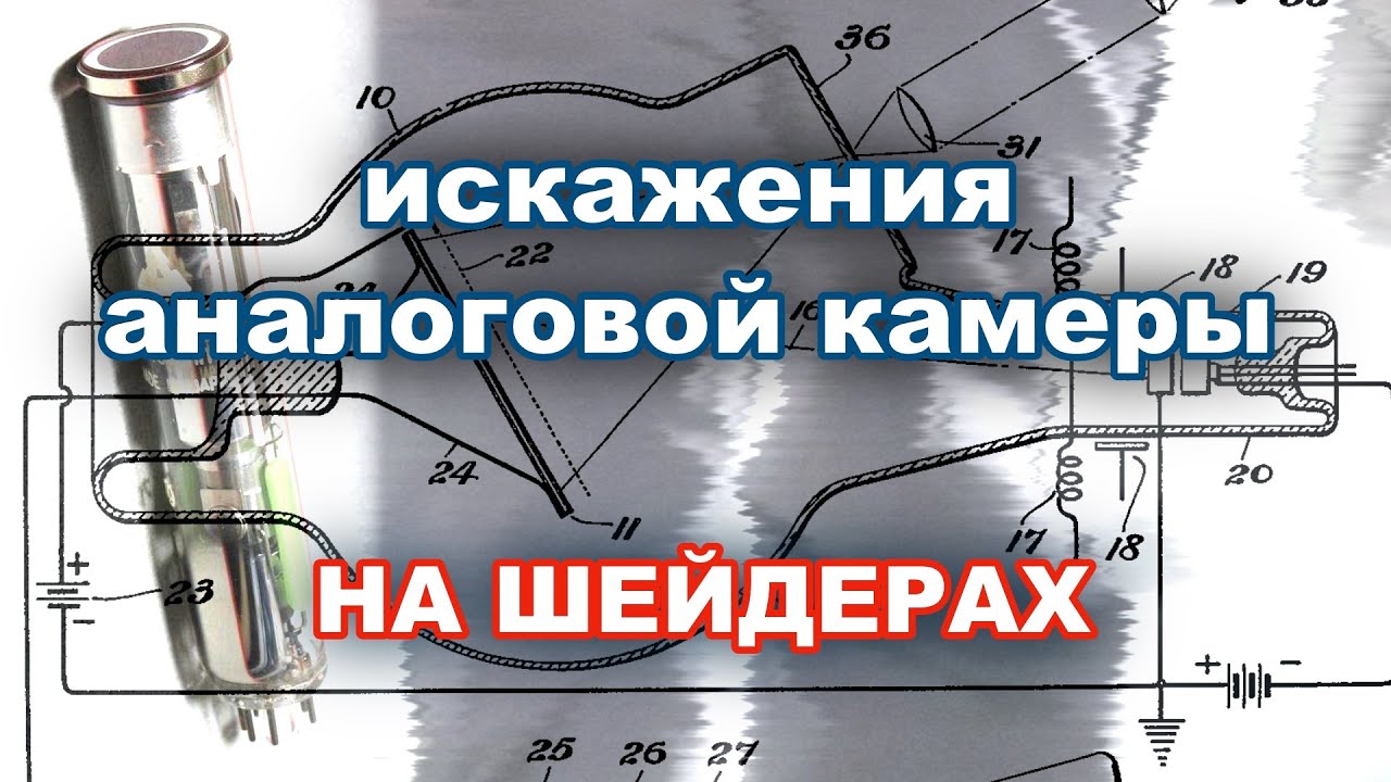 04 - Видеоффекты в шейдерах: артефакты и искажения передающих трубок (оптикон, видикон и тд)