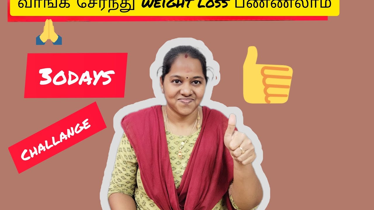 # வாங்க 30 நாளில் உடல் எடையை குறைக்கலாம்,,,,,,,,👍