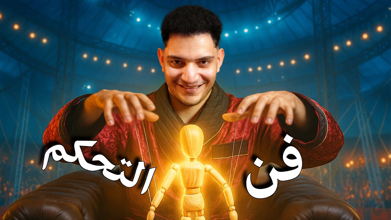 10 قوانين للسلطة من كتاب 48 قانوناً #3 | نادر العاصمة