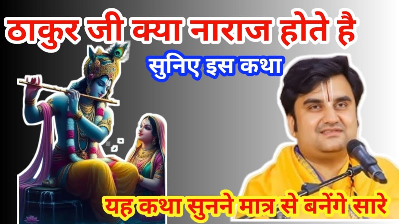 ठाकुर जी क्या नाराज होते हैं सुनिए इस कथा में #indreshji #motivation #bhagwatkatha #bhaktipath#live 