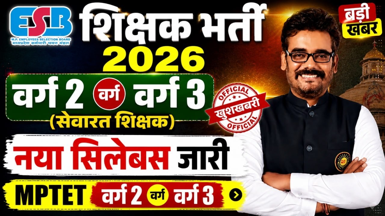 शिक्षक भर्ती 2026 वर्ग 2 & वर्ग 3 (सेवारत शिक्षक) | MPTET Varg 2 Varg 3 New Syllabus 2026