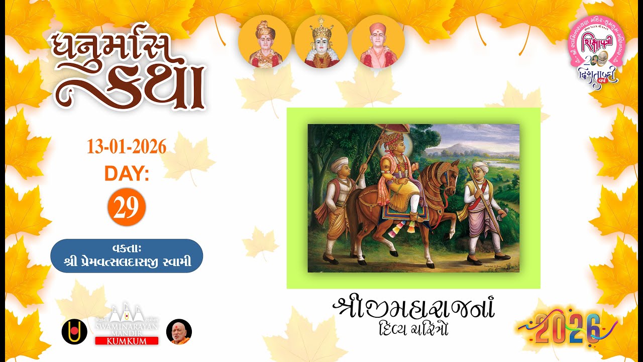 🟣 13-01-2026 || DAY-29 || ધનુર્માસ કથા || DHANURMAS KATHA || SADHU PREMVATSALDASJI || KUMKUM MANDIR