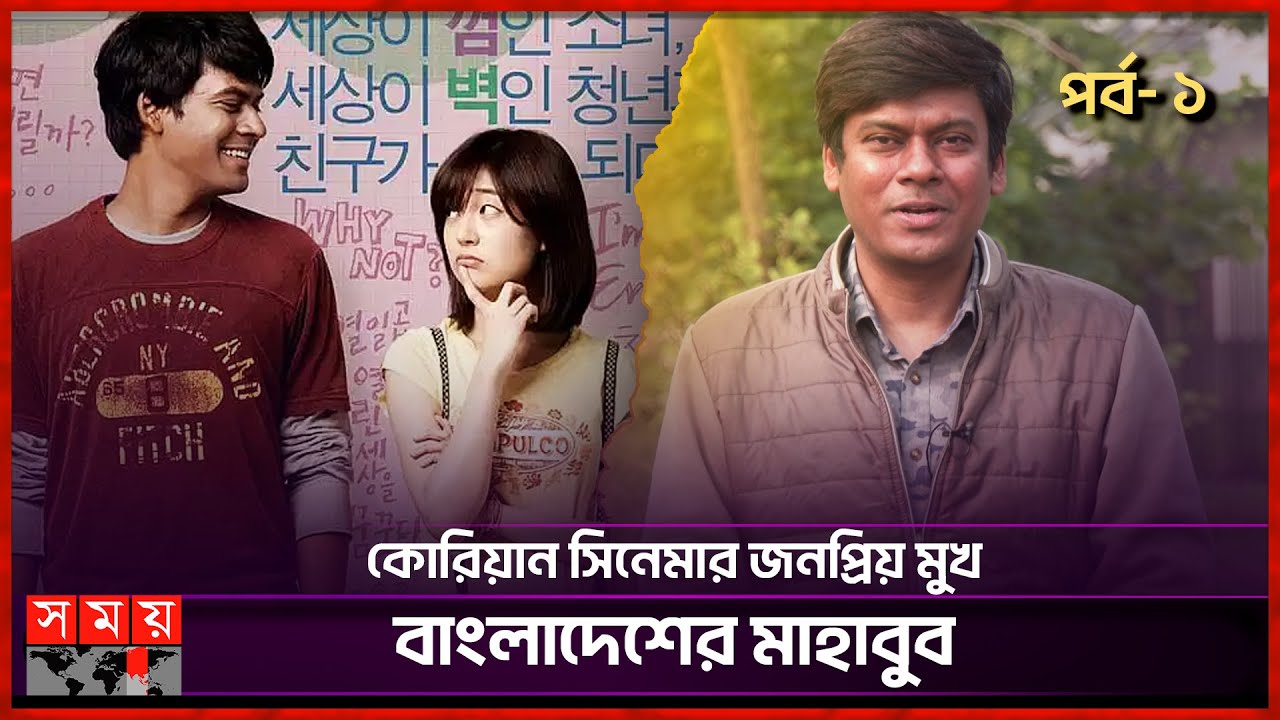 কোরিয়ান সিনেমার জনপ্রিয় মুখ বাংলাদেশের মাহাবুব | Lee Mahbub | Bangladeshi Successful Actor in Korea