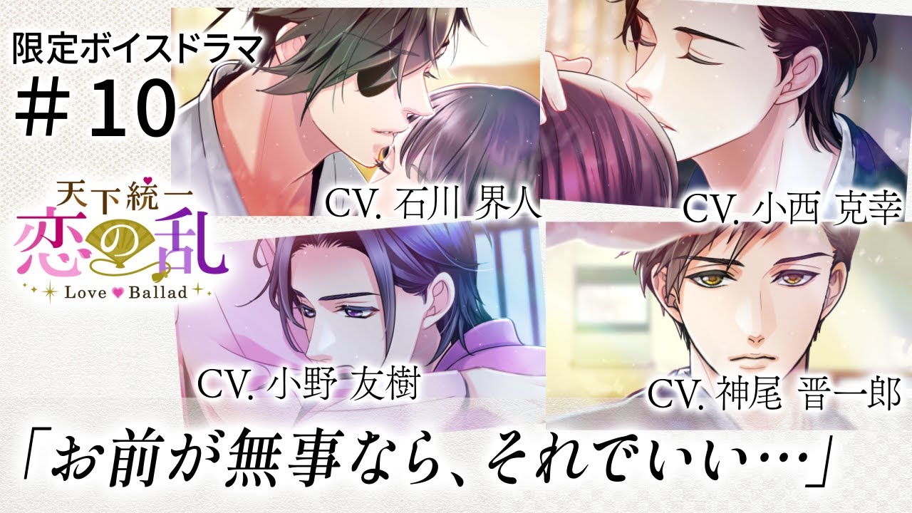【ボイスドラマ】『天下統一恋の乱 Love Ballad』オリジナルボイスドラマ#１０　政宗(CV石川界人)&times;小十郎(CV小西克幸)&times;利家(CV小野友樹)&times;甚八(CV神尾晋一郎)