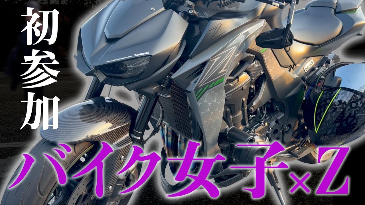 【#143 】バイク女子が選んだカワサキZ1000！　★一緒に山梨ツーリング★