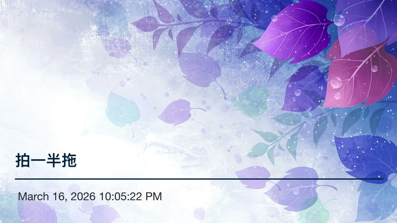 拍一半拖