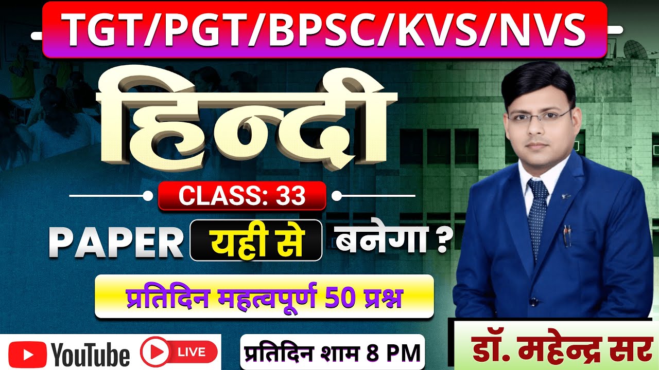 TGT ll PGT ll KVS ll NVS ll समग्र पाठ्यक्रम प्रतिदिन 50 प्रश्न अभ्यास सत्र - 33 DR. MAHENDRA SIR