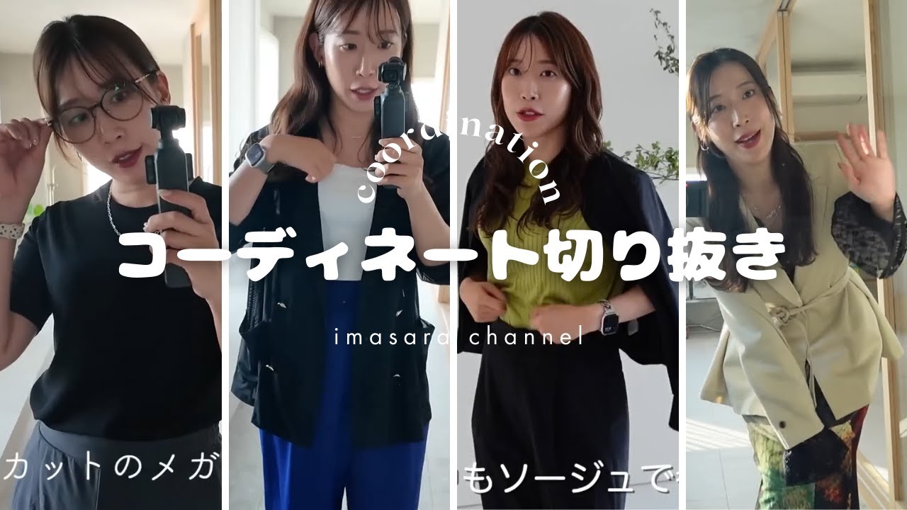 【切り抜き】コーディネート切り抜き(202507～) ファッション | 出勤コーデ | AppleWatchBand