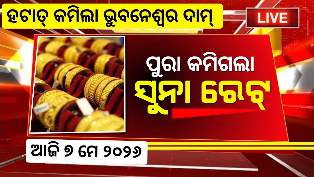 7 May 2026 | Today Gold Price Down Odisha, Ajira Suna Dara ,22 carat Gold rate today Odisha 