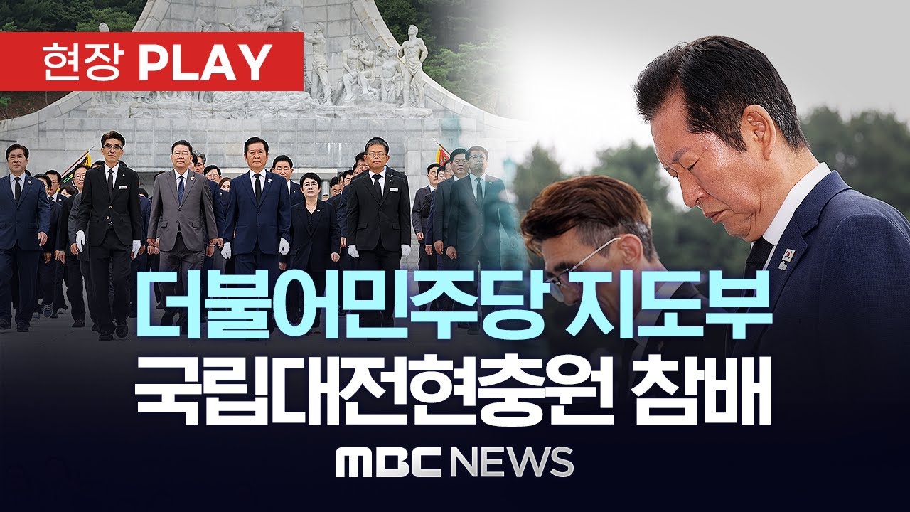 더불어민주당 지도부 국립대전현충원 참배 - [현장PLAY] MBC뉴스 2025년 08월 27일
