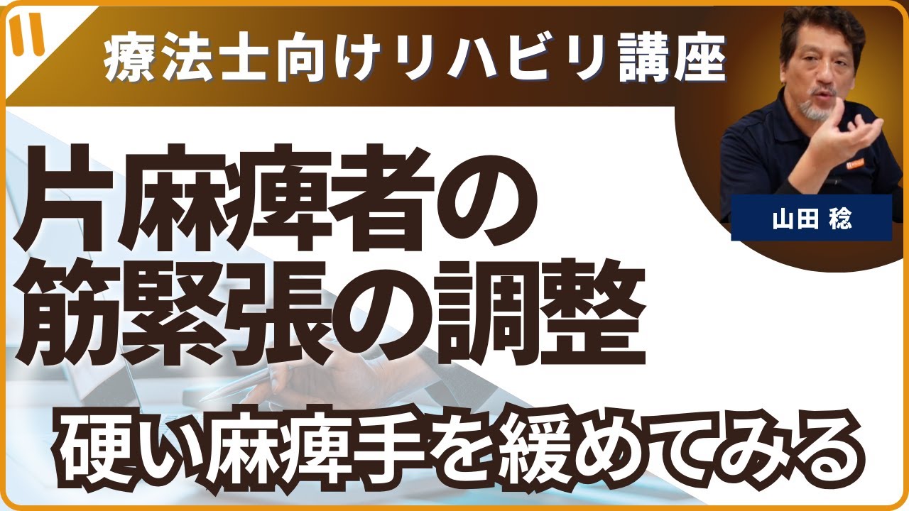 片麻痺者の筋緊張の調整　「硬い麻痺手も緩めて見よう」あくびすると手が伸びる人がいる