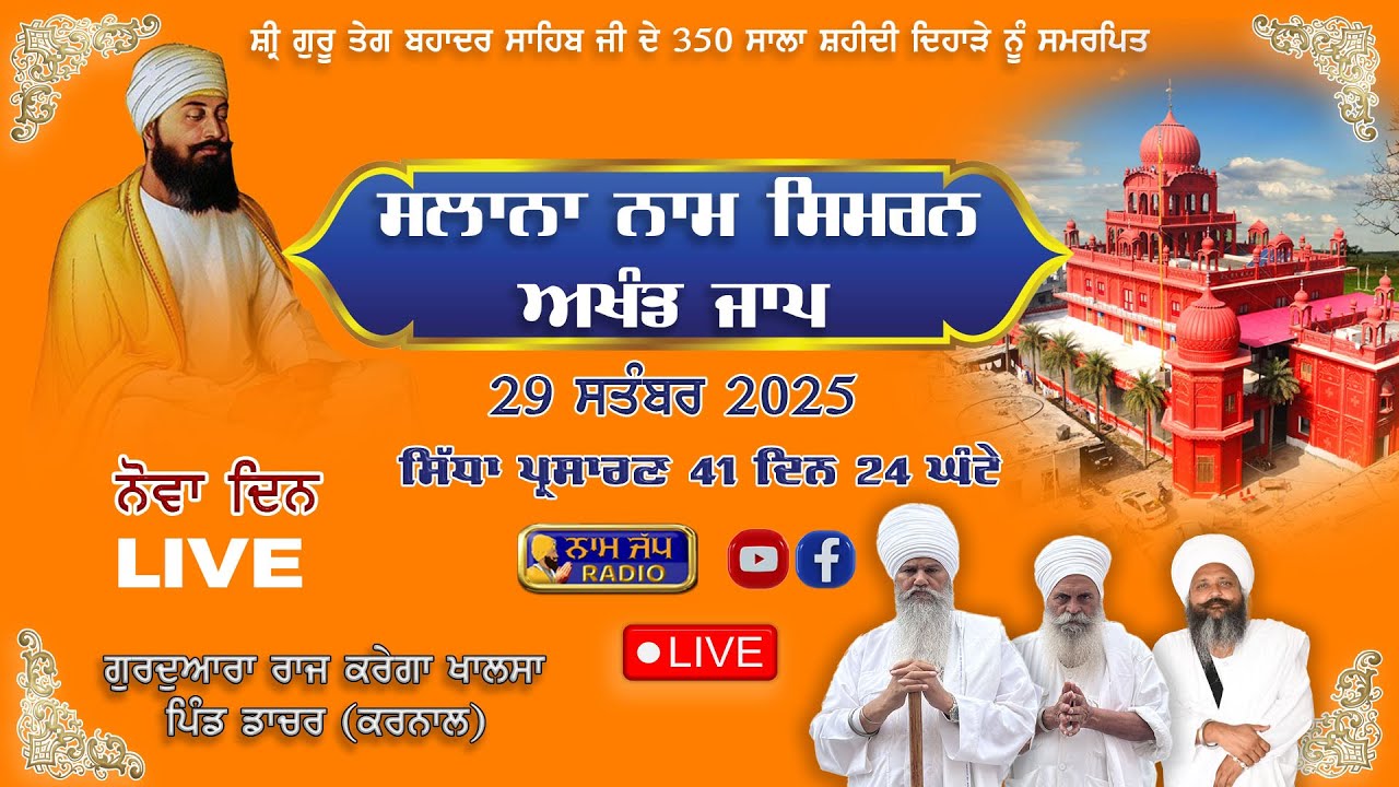 🔴LIVE 🔴 ਸਲਾਨਾ ਨਾਮ ਸਿਮਰਨ  ( ਨੋਵਾ ਦਿਨ) 29 SEP 2025 Gurdwara Raj Karega Khalsa Dacher,Karnal Haryana