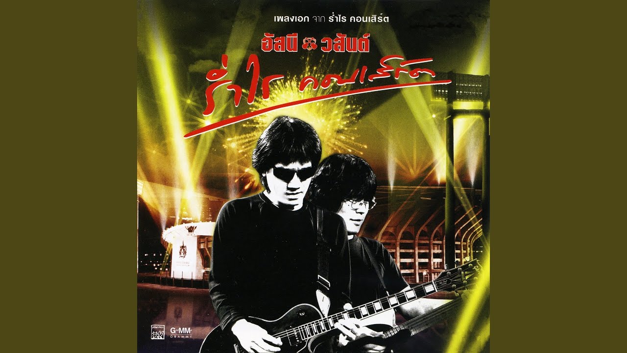 น้ำเอย น้ำใจ (ร่ำไรคอนเสิร์ต)