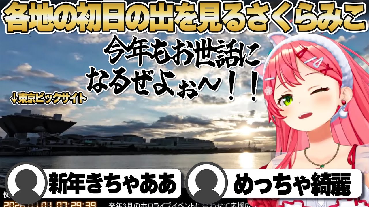 【コメ付き】各地の35Pカメラで初日の出を迎えるさくらみこ【ホロライブ/さくらみこ/切り抜き】 #さくらみこ