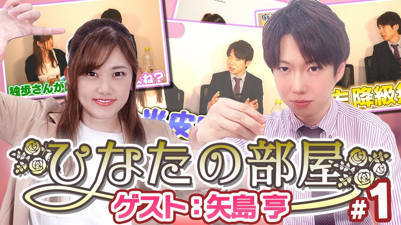 【＃ひなたの部屋 矢島亨】トッププレイヤーの素顔に迫る【#1】