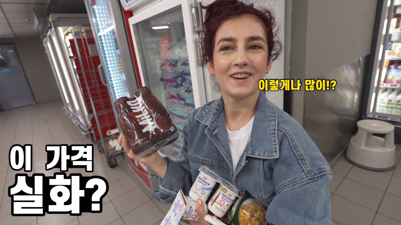 경제성장률 1위, 그리스 마트에서 장을 보면 얼마나 나올까?