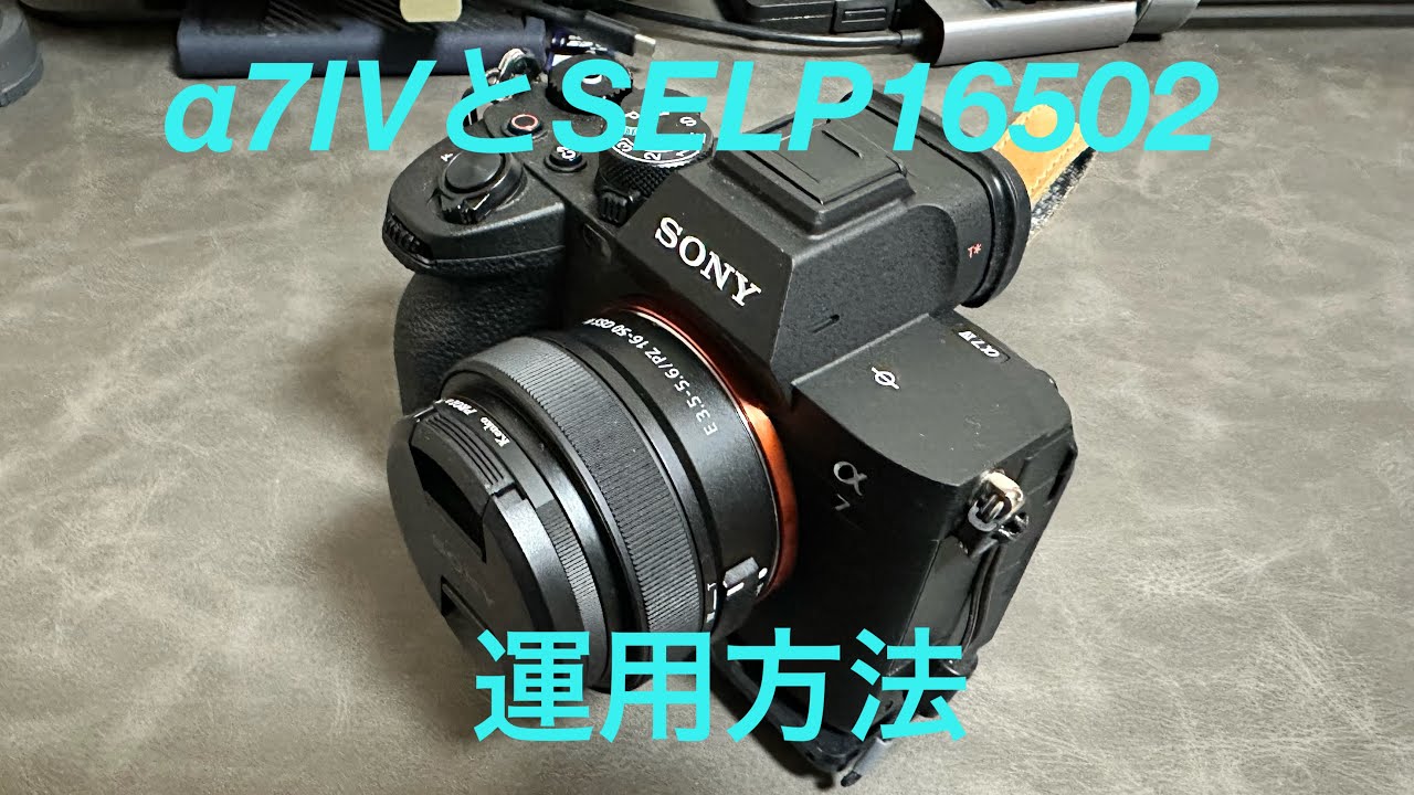 α7ⅣとSELP16502 の運用方法