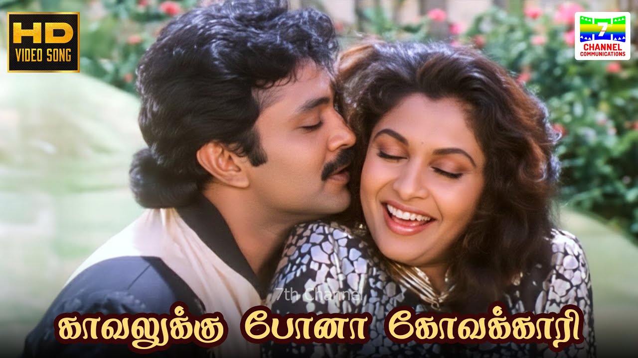 Kaavalukku Pona - Nalla Kaalam Porandaachu | KS Chithra, SP Balasubrahmanyam | HD Video Song #hdsong