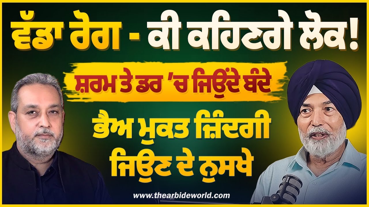 ਸਭ ਤੋਂ ਵੱਡਾ ਰੋਗ, ਕੀ ਕਹਿਣਗੇ ਲੋਕ ! ਭੈਅ ਮੁਕਤ ਜ਼ਿੰਦਗੀ ਜਿਉਣ ਦੇ ਖ਼ੂਬਸੂਰਤ ਨੁਸਖੇ | Prof HS Bhatti | AW Media