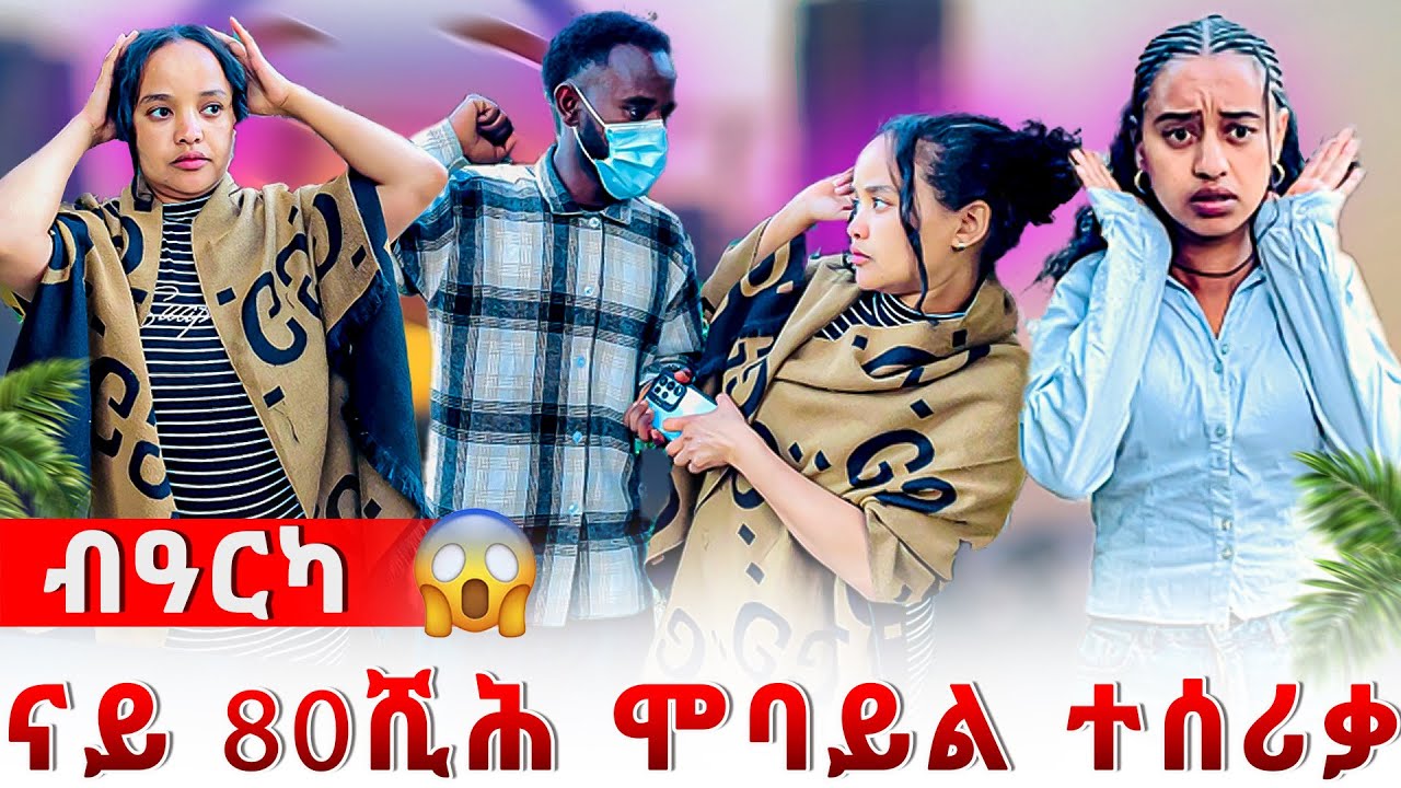 🔴ኣስቱ ዘይተፀበየቶ ብዓርካ ስልካ ተሰሪቃ 😱