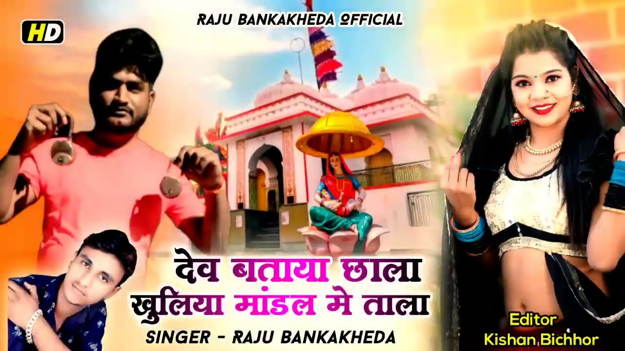 !!मारो देव बताया छाला खुल गया मांडल में ताला //Singer_Raju_Bankakheda //mandal dev ji ka New song