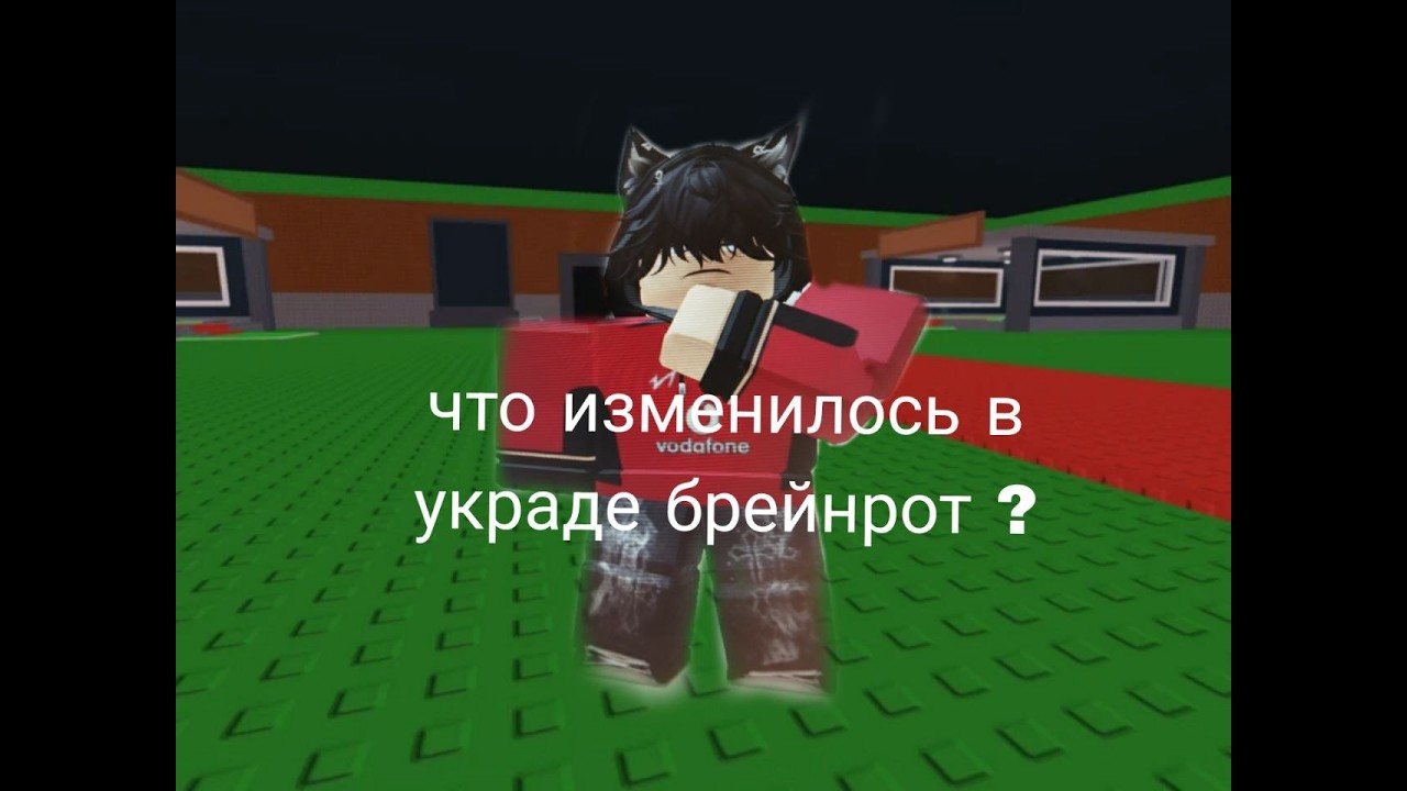 Что изменилось в укради брерот ?