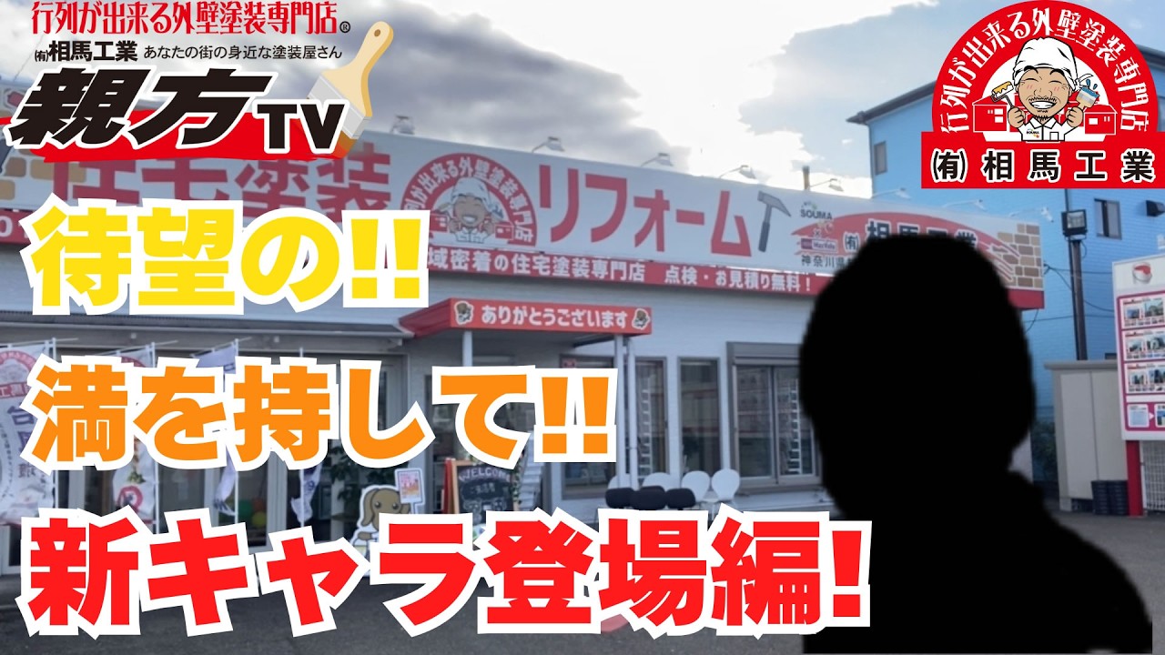 【平塚市　外壁塗装・屋根塗装】【大掃除がトレーニングに！？】塗装屋のショールームで二刀流の達人に遭遇！【行列が出来る外壁塗装専門店　相馬工業】