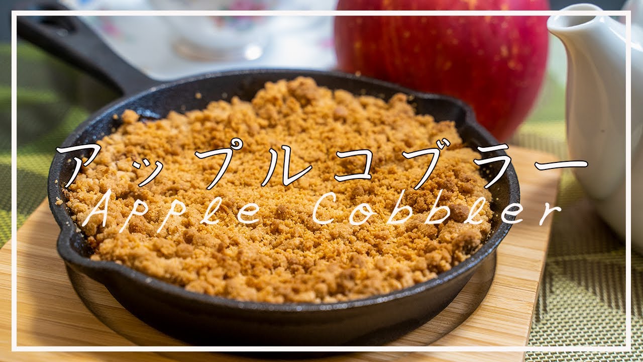 【リンゴ】アップルコブラーの作り方素朴でとても簡単な家庭菓子 How to Make Apple Cobbler