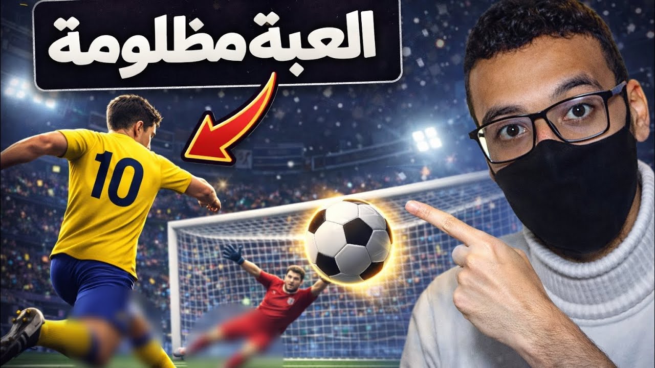 اول حلقه من سلسله العاب مظلومه 1#Pro League Soccer