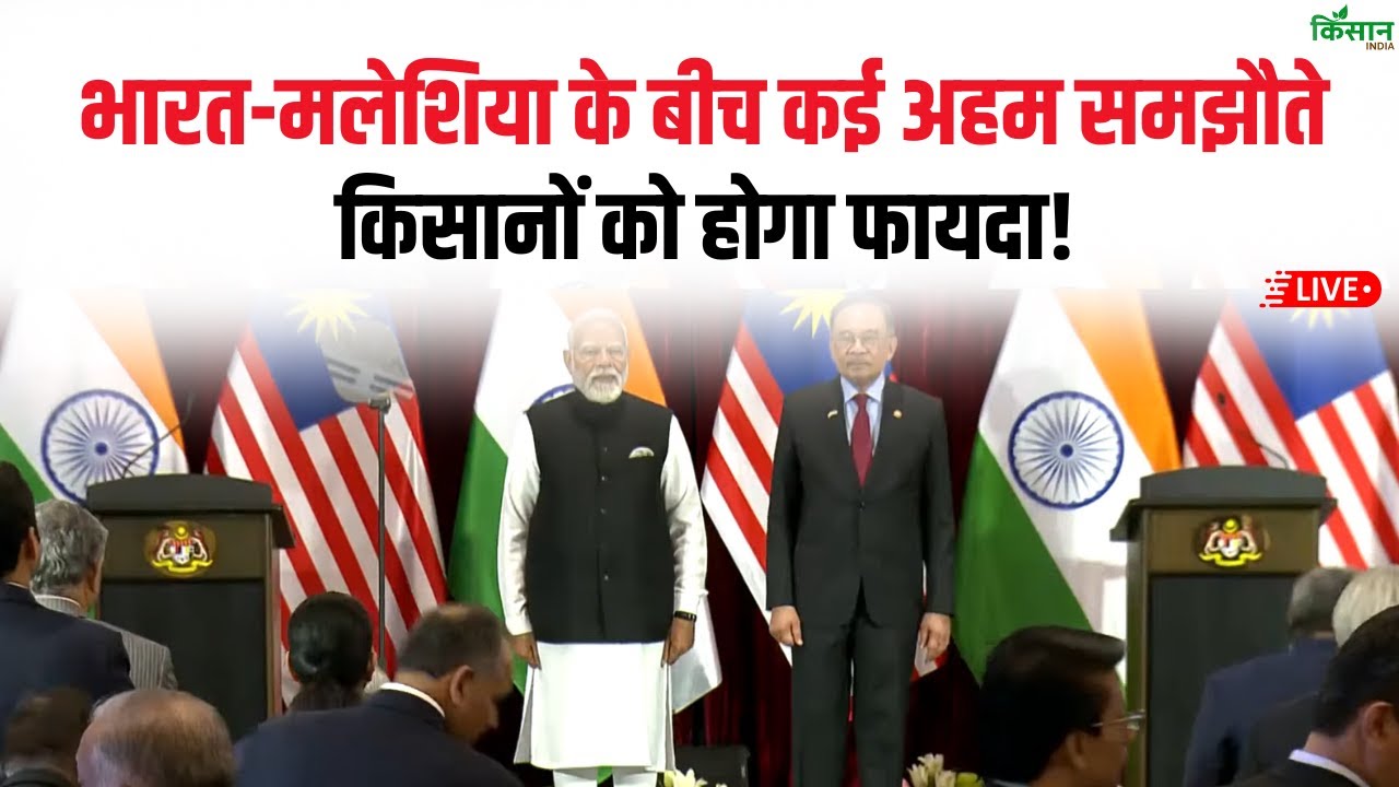 PM Modi Malaysia Visit News | भारत-मलेशिया के बीच कई अहम समझौते, किसानों को होगा फायदा