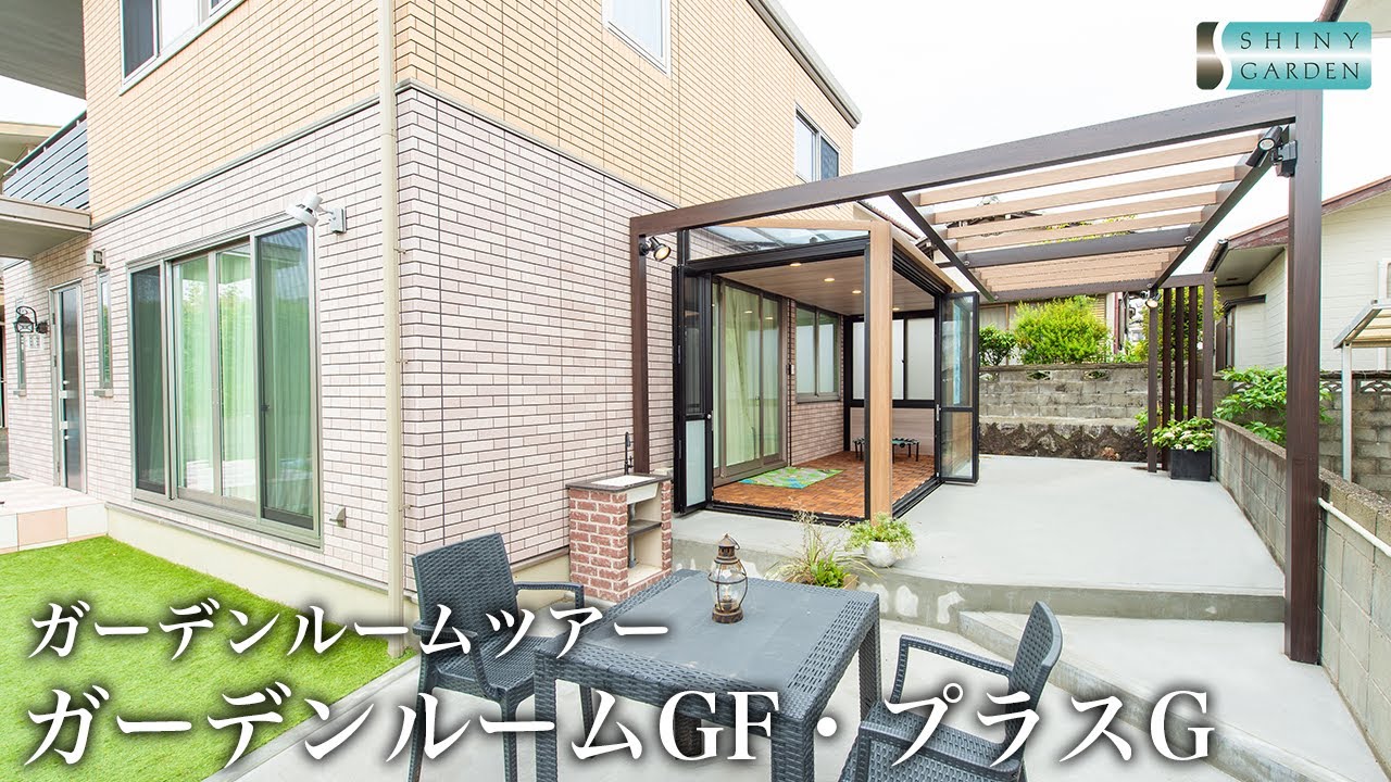【ガーデンルームツアー】LIXILガーデンルームGFとプラスGの融合〜お客様宅をご訪問【施工事例】