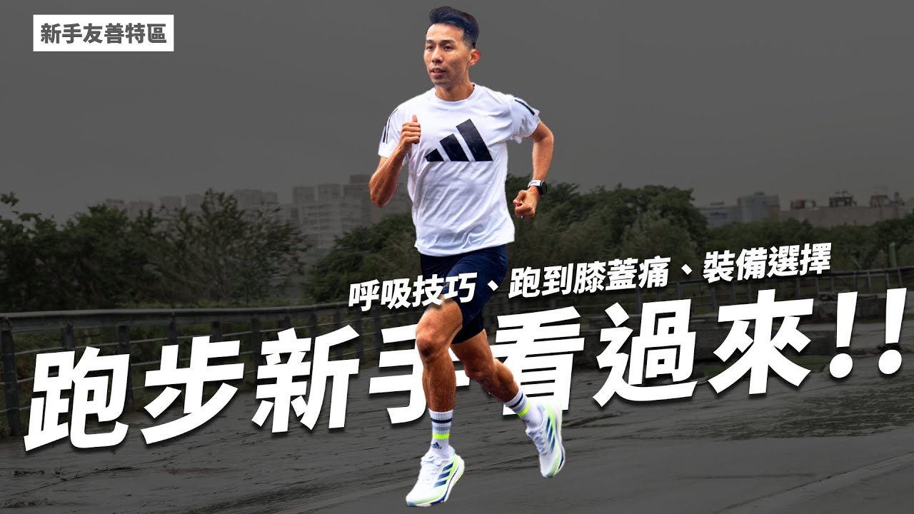 全新節目！！跑步新手友善常見問題：膝蓋痛、裝備選擇、呼吸技巧！一次幫大家全部解決 | 新手友善專區 | adidas supernova 【哲睿Jerry】
