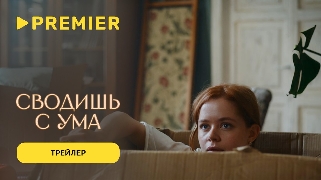 Сводишь с ума | Трейлер | PREMIER