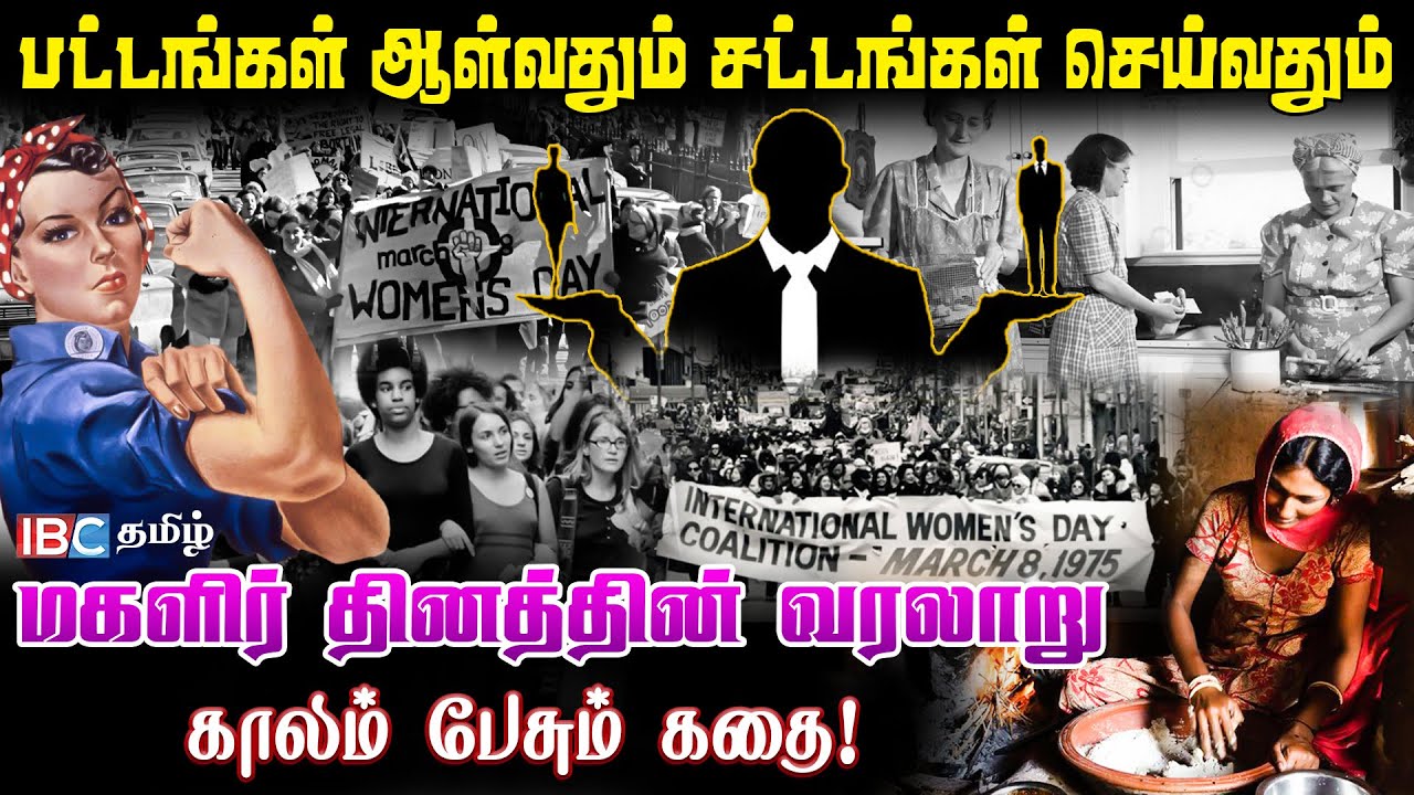 உலக பெண்கள் தினம் உருவாகிய வரலாறு! | Kaalam Pesum Kadhai | Women's Day Special | IBC Tamil