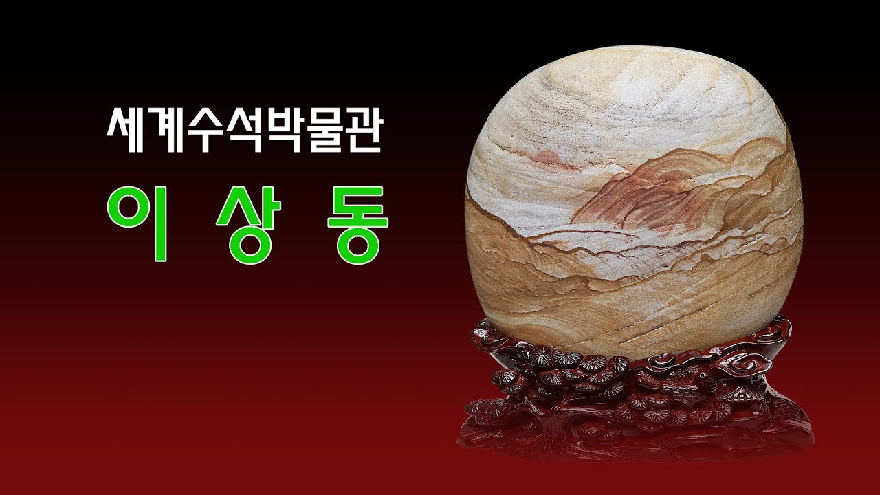 [ 수석의미tv ]세계수석박물관 이상동 문양석( 1부 ).곽창근(010-5446-4832) #수석의미tv