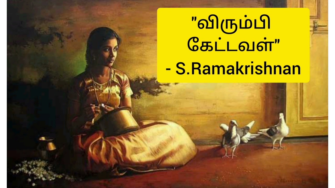 #sramakrishnan விரும்பி கேட்டவள் | S.Ramakrishnan | short story