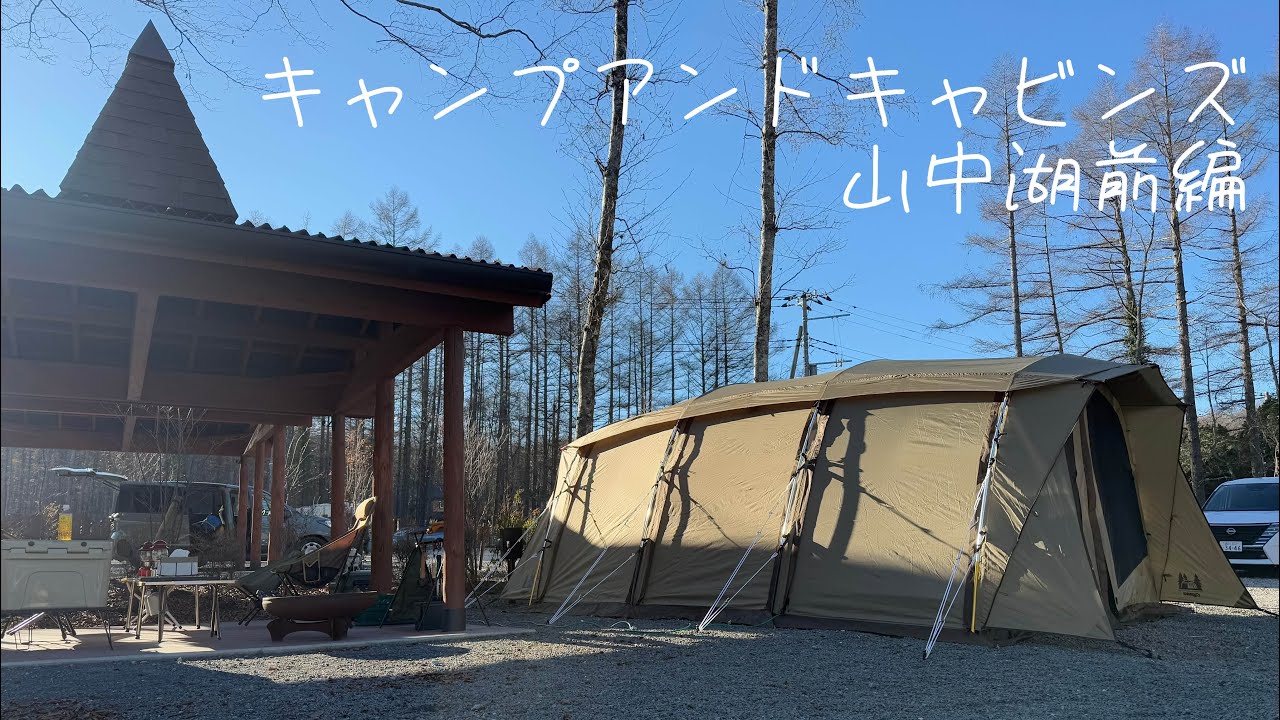 【ファミリーキャンプ#3】キャンプアンドキャビンズ山中湖
