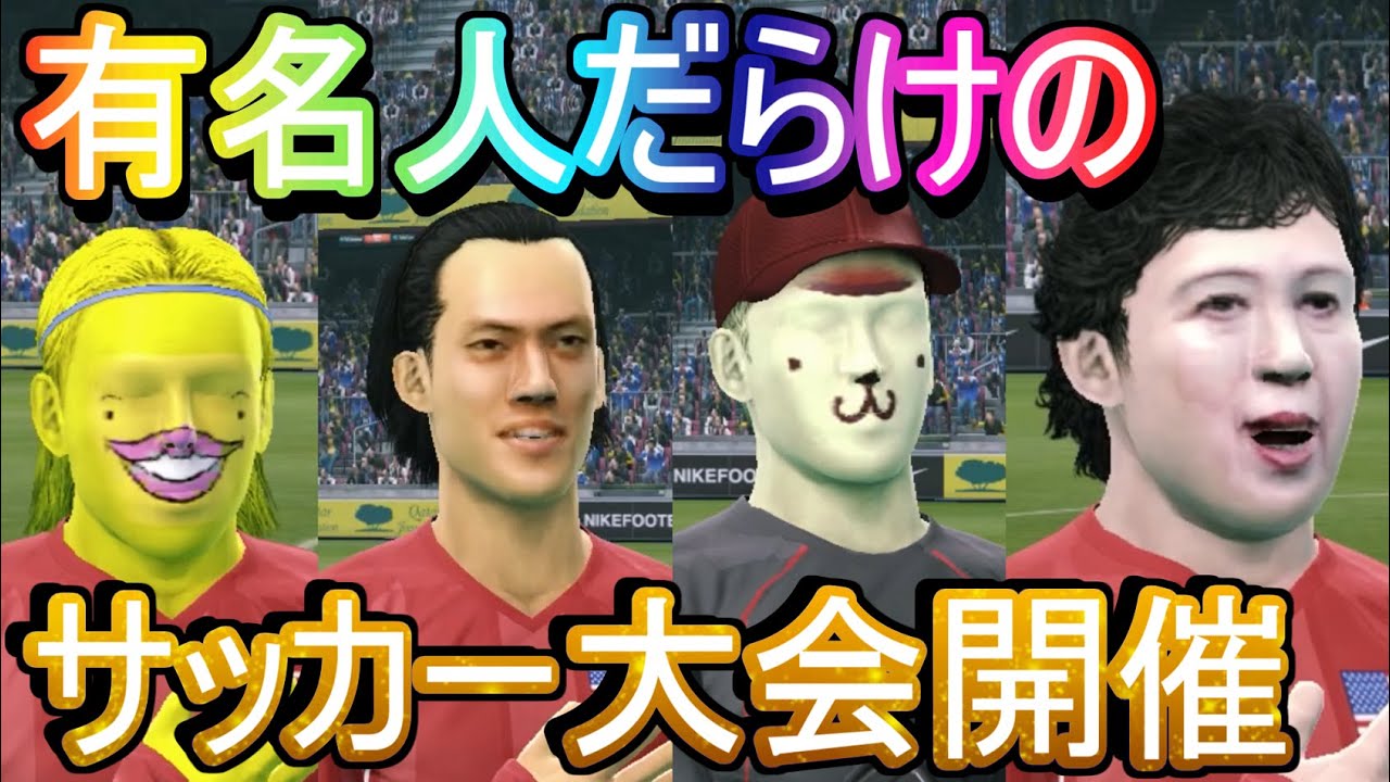 【ウイイレ】有名人だらけのサッカー大会！ 負けたら国外追放☆ スマブラじゃないパチモンシリーズ「粗品参戦」FIFA バカゲー【ウイニングイレブン実況】