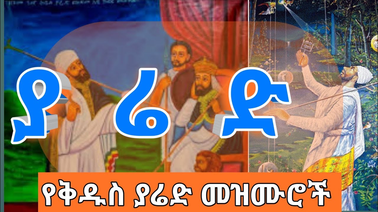 የቅዱስ ያሬድ መዝሙር @nataanim21