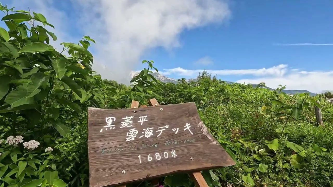 八方尾根兎平黒菱編4K