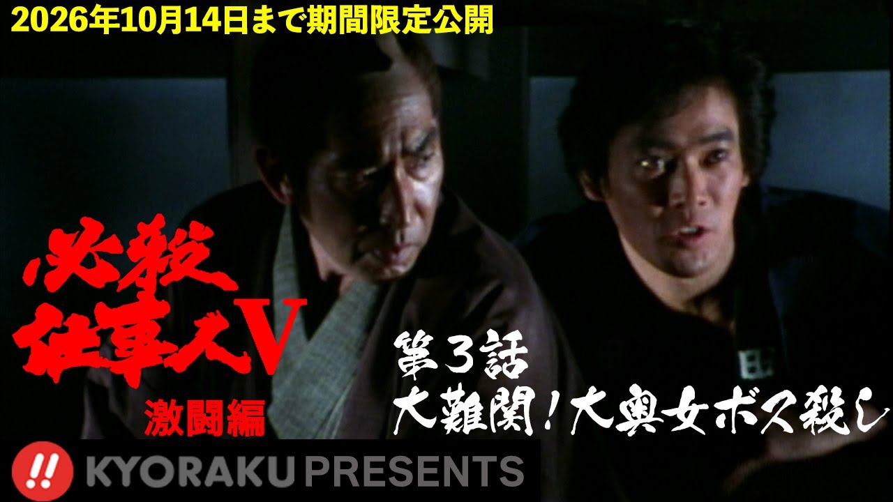 「必殺仕事人Ⅴ･激闘編」第3話:大難関！大奥女ボス殺し【KYORAKU PRESENTS／公式】※11/29～期間限定※