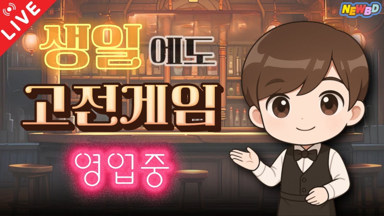 [26.02.02 라방] 🎉생일특집🎉 룰렛 당첨 6부 '천하제일거상'