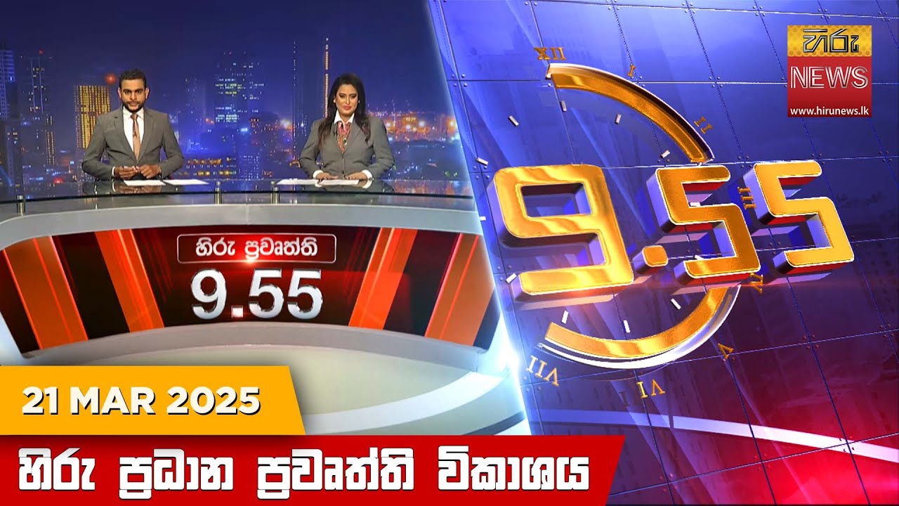 හිරු රාත්‍රී 9.55 ප්‍රධාන ප්‍රවෘත්ති විකාශය - Hiru TV NEWS 9:55 PM LIVE | 2025-03-21