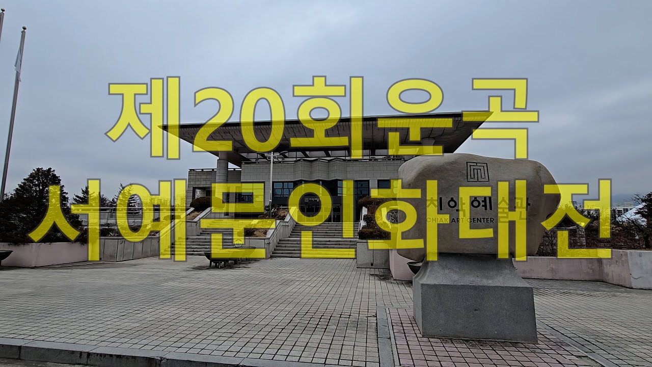 제20회 운곡서예문인화대전 전시장둘러보기