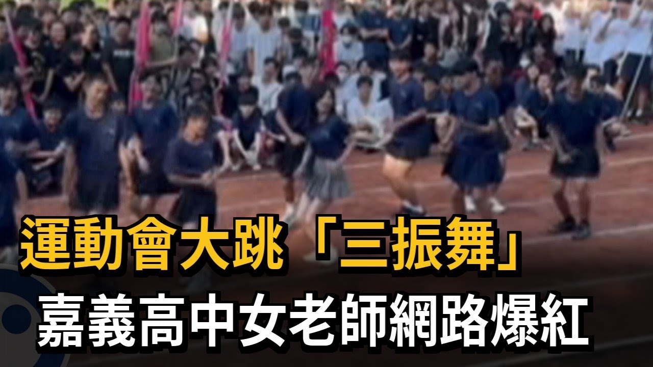 運動會大跳「三振舞」　嘉義高中女老師網路爆紅－民視新聞