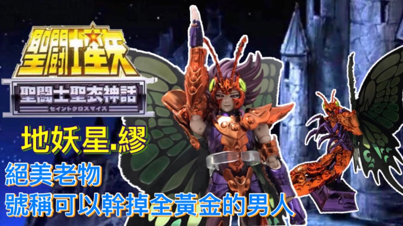 【模門教-阿盜夫】地妖星/巴比龍.繆！號稱一個可以打十二個，甘安揑！