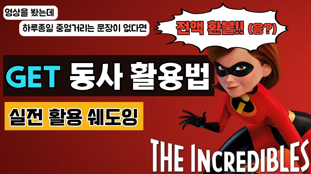 영어 쉐도잉: get 동사 실전 활용편(기초) with 영화 The Incredibles(인크레더블)