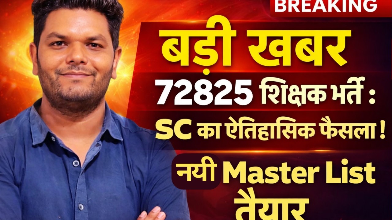 बड़ी खबर 🔥72825 शिक्षक भर्ती पर SC का ऐतिहासिक फैसला | नई मास्टर लिस्ट तैयार | सोमवार को बड़ा अपडेट!