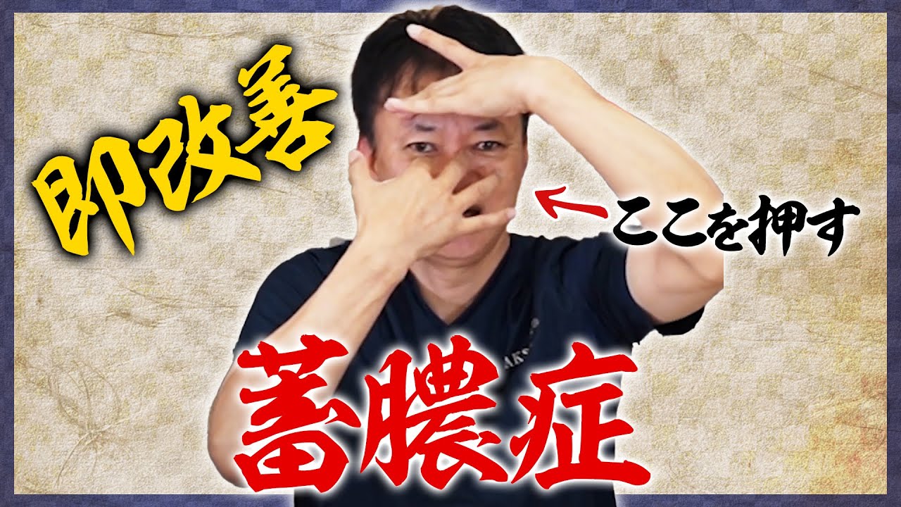 【副鼻腔炎/蓄膿症】30秒でスッキリ！辛い鼻づまり解消法