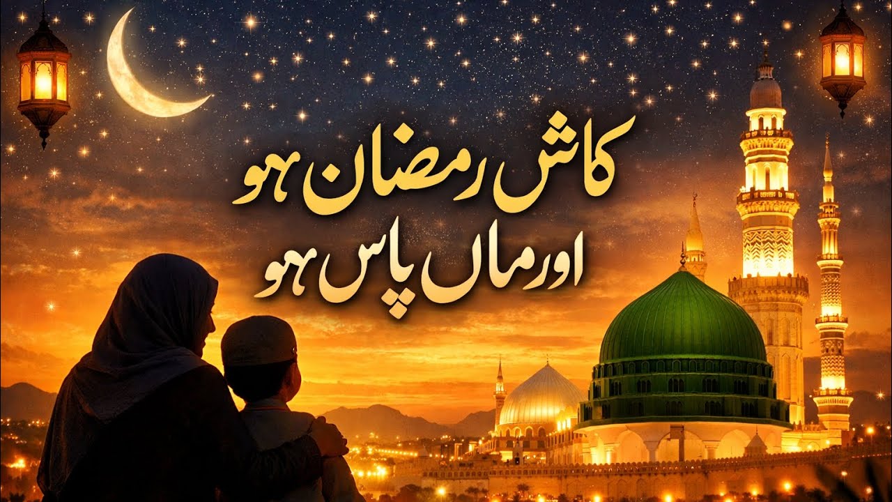 کاش رمضان ہو اور ماں پاس ہو | Emotional Ramadan Naat About Mother & Madinah #Ramadan #EmotionalNaat